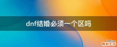 dnf结婚必须一个区吗