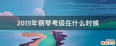 2019年钢琴考级在什么时候