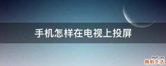 手机怎样在电视上投屏