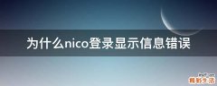 为什么nico登录显示信息错误