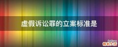 虚假诉讼罪的立案标准是