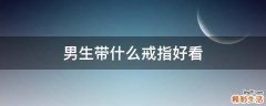 男生带什么戒指好看