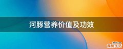 河豚营养价值及功效