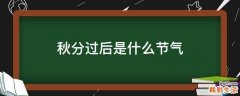 秋分过后是什么节气