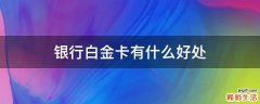 银行白金卡有什么好处
