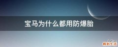 宝马为什么都用防爆胎