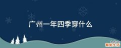广州一年四季穿什么
