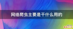 网络爬虫主要是干什么用的