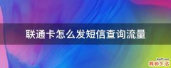 联通卡怎么发短信查询流量