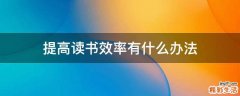 提高读书效率有什么办法