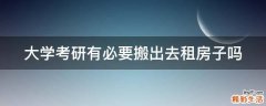大学考研有必要搬出去租房子吗