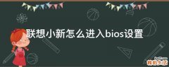 联想小新怎么进入bios设置