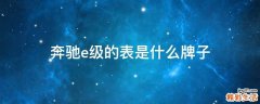 奔驰e级的表是什么牌子