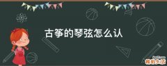 古筝的琴弦怎么认