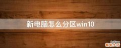 新电脑怎么分区win10