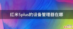 红米5plus的设备管理器在哪