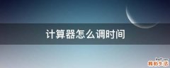 计算器怎么调时间