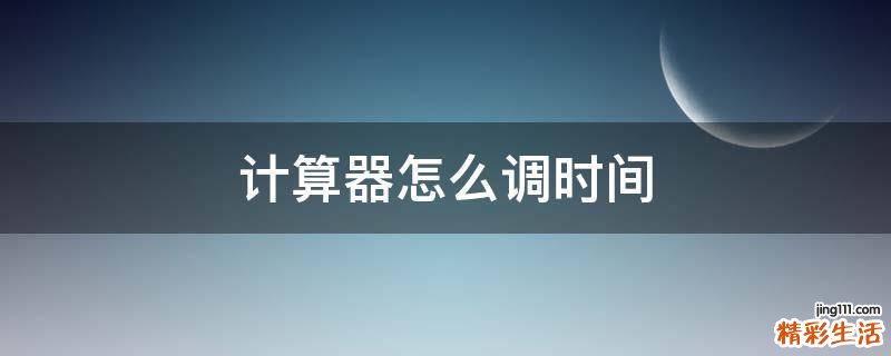 计算器怎么调时间