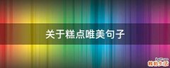 关于糕点唯美句子