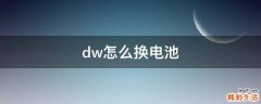 dw怎么换电池