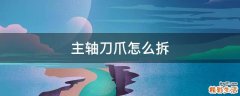 主轴刀爪怎么拆