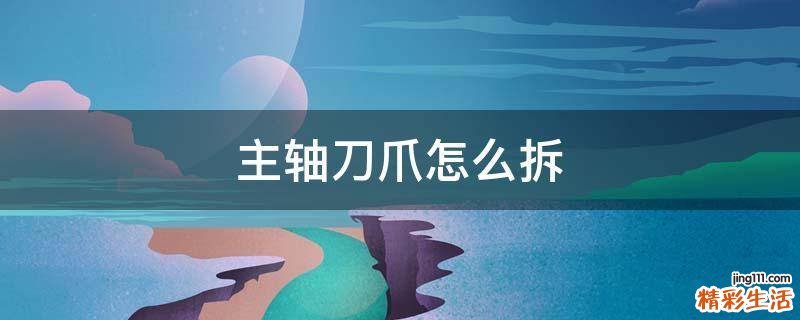 主轴刀爪怎么拆