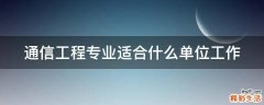 通信工程专业适合什么单位工作