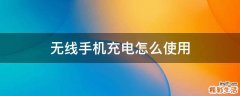 无线手机充电怎么使用