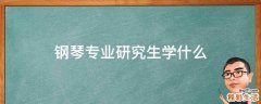 钢琴专业研究生学什么