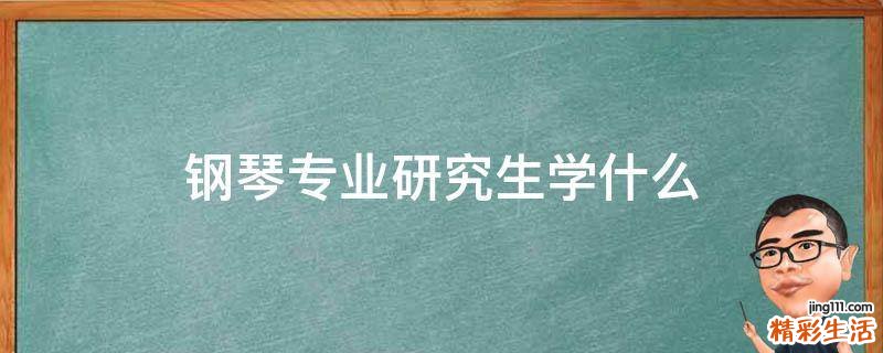 钢琴专业研究生学什么