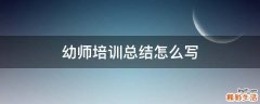 幼师培训总结怎么写