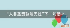 “人非圣贤孰能无过”下一句是﹖