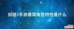 剑网3手游唐简角色特性是什么