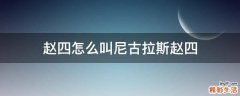 赵四怎么叫尼古拉斯赵四