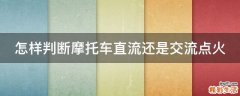 怎样判断摩托车直流还是交流点火