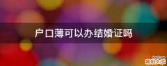 户口薄可以办结婚证吗