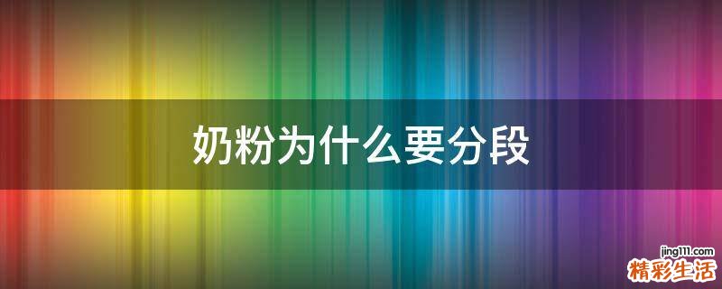 奶粉为什么要分段