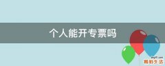 个人能开专票吗