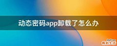 动态密码app卸载了怎么办