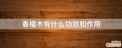 香檀木有什么功效和作用