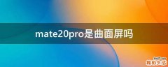 mate20pro是曲面屏吗