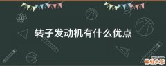 转子发动机有什么优点