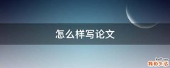 怎么样写论文
