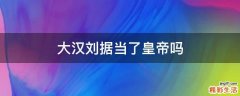大汉刘据当了皇帝吗