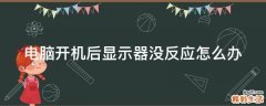 电脑开机后显示器没反应怎么办