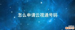 怎么申请云视通号码