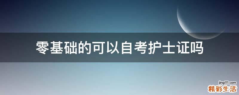 零基础的可以自考护士证吗