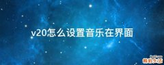 v20怎么设置音乐在界面