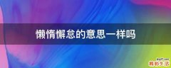 懒惰懈怠的意思一样吗