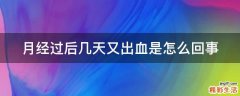 月经过后几天又出血是怎么回事